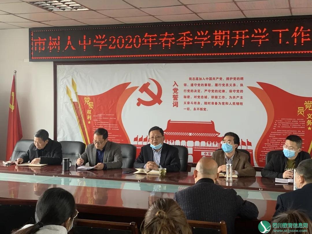 广元市树人中学举行2020年春季学期开学工作专题会议