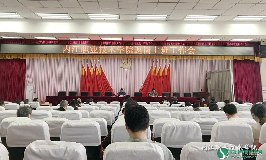 内江职业技术学院召开干部返岗工作会