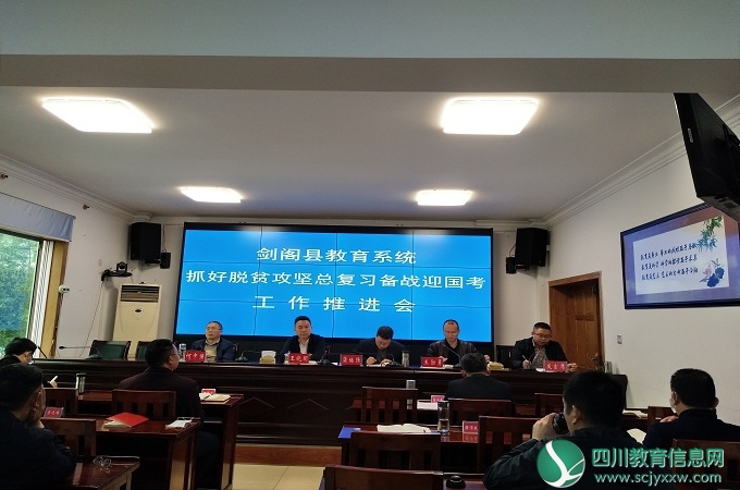 广元市剑阁县教育局举行挂牌督战教育脱贫攻坚工作会