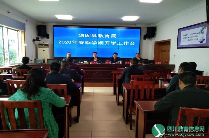 广元市剑阁县教育局将举行2020年春季学期开学工作会