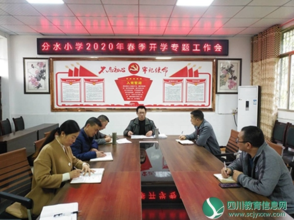 分水小学开展“2020春季开学专题会”