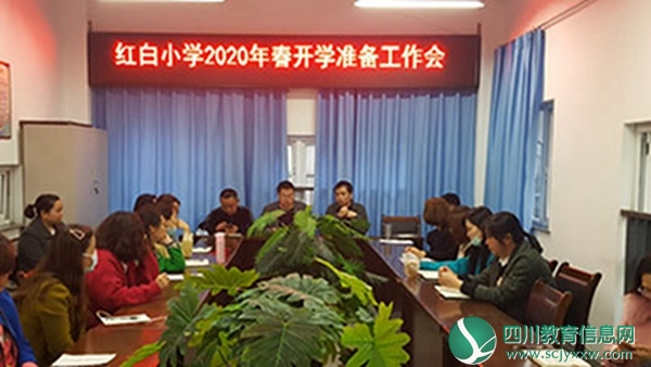 什邡市红白小学召开开学准备工作会