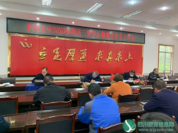 泸县五中召开高三复学后勤服务安全工作会