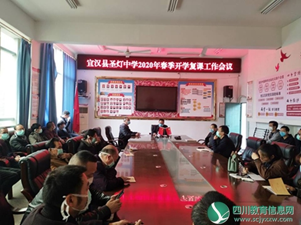 宣汉圣灯中学召开2020年春季开学复课工作会