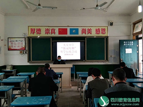 大安小学召开2020年春季开学行政会