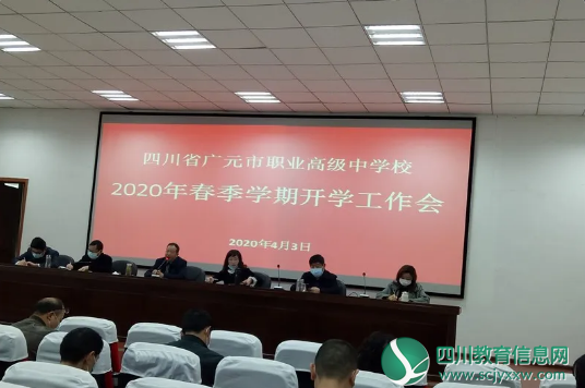 广元职高举行春季学期开学工作暨防疫专题培训会