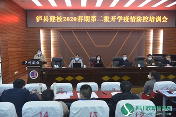泸县建校召开2020年春期开学教职工大会