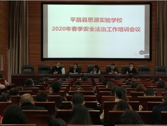 平昌县思源实验学校召开2020年春季安全法治培训会