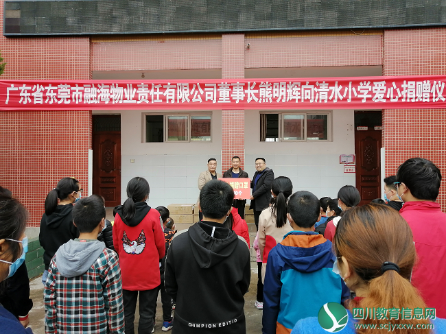 广东省东莞市融海物业责任有限公司助力广元市昭化区清水小学开学复课
