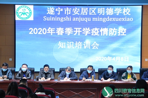 安居明德学校召开2020年春季开学工作会