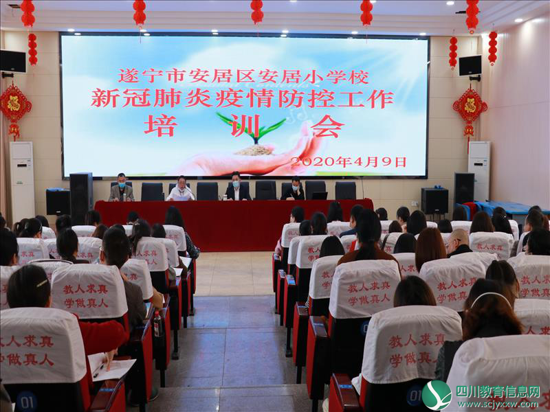 安居小学召开新冠肺炎疫情防控工作培训会