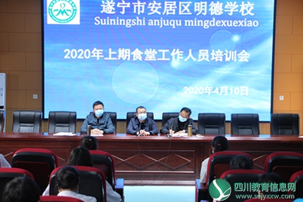 安居区明德学校召开2020年上期食堂管理培训工作会