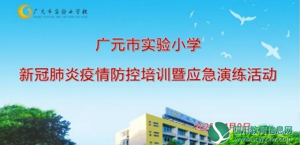 广元市实验小学举行开学复课培训与应急演练