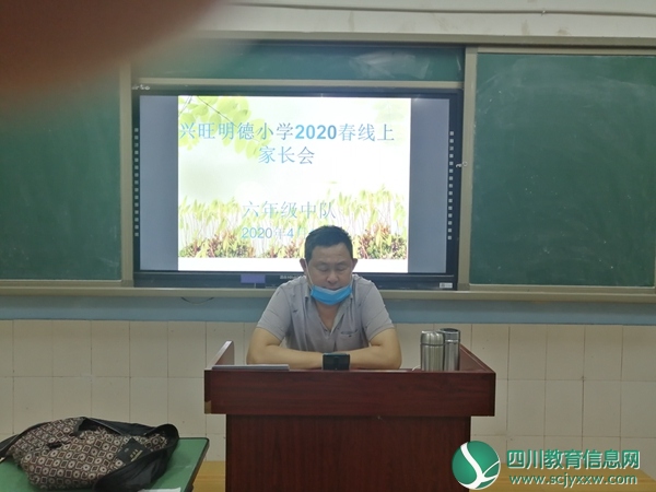 兴旺明德小学召开五、六年级线上家长会