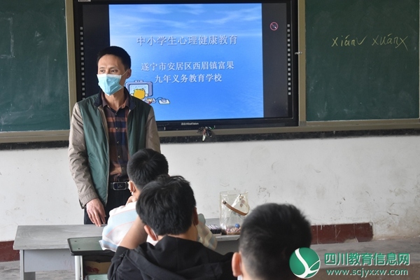安居区西眉镇富果九义校举办“新冠肺炎”疫情防控心理健康讲座