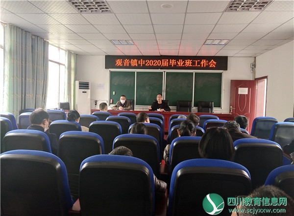 广安邻水县观音镇中召开毕业班工作会