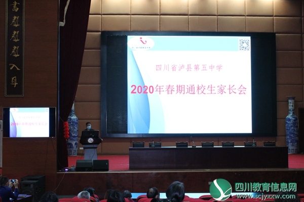 泸县五中举行2020年春期疫情防控期间通校生家长会