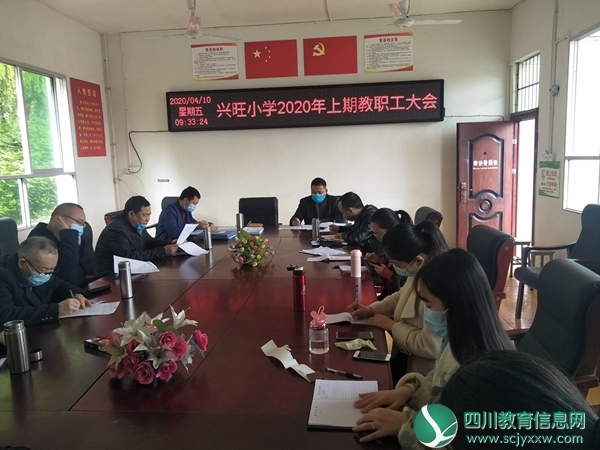 兴旺明德小学召开2020年上期开校工作会