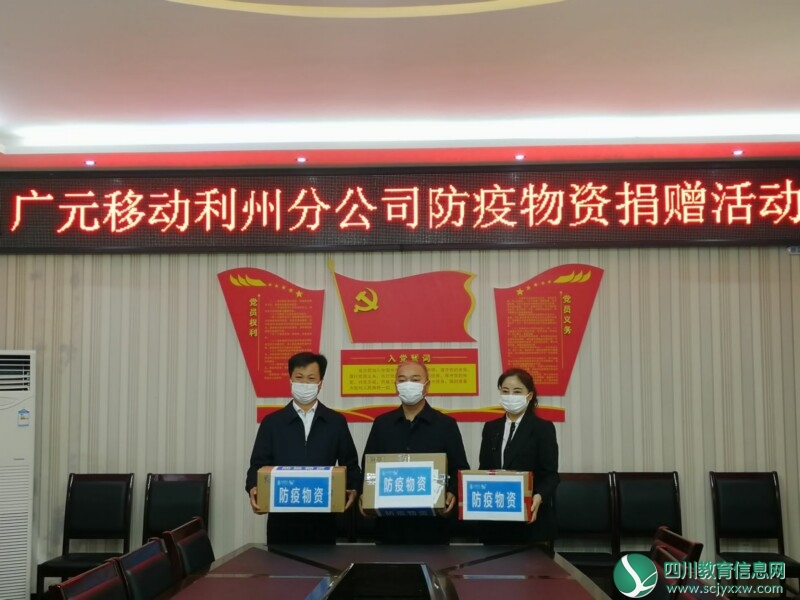 广元移动利州分公司向市零八一中学捐赠防疫物资