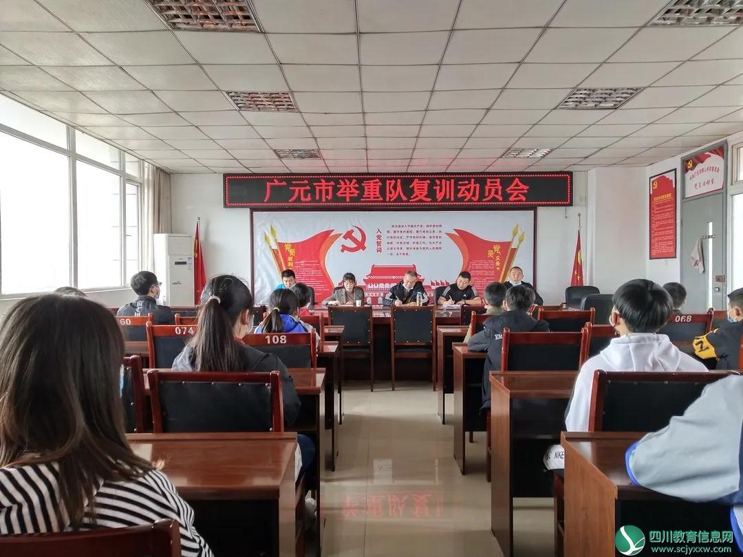 广元市举重队复训动员会在树人中学召开