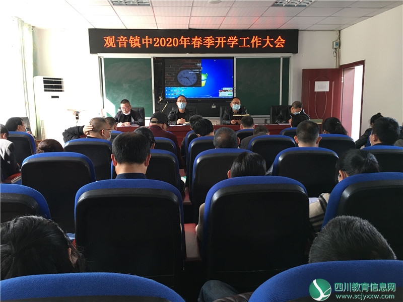 邻水县观音镇中召开2020年春季全校开学工作会