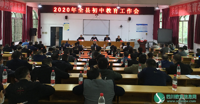 广元市苍溪县举行2020年初中教育工作会