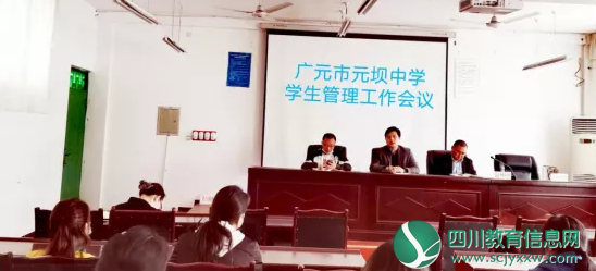 广元市元坝中学政教处举行学生安全管理工作会议
