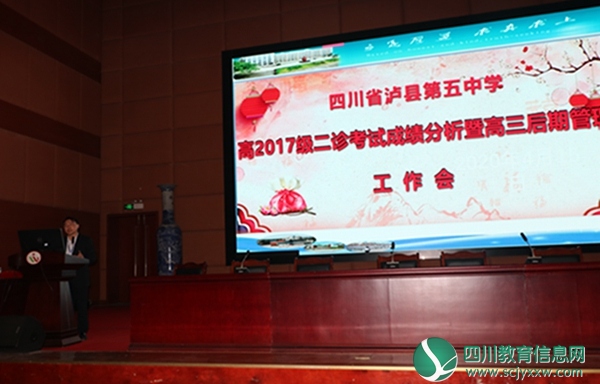 明得失增质保量，聚人心策马扬鞭 ——泸县五中召开市“二诊”成绩分析会暨高三后期管理工作会