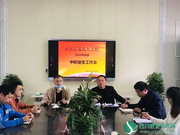 莲花九义校召开中职送生工作会