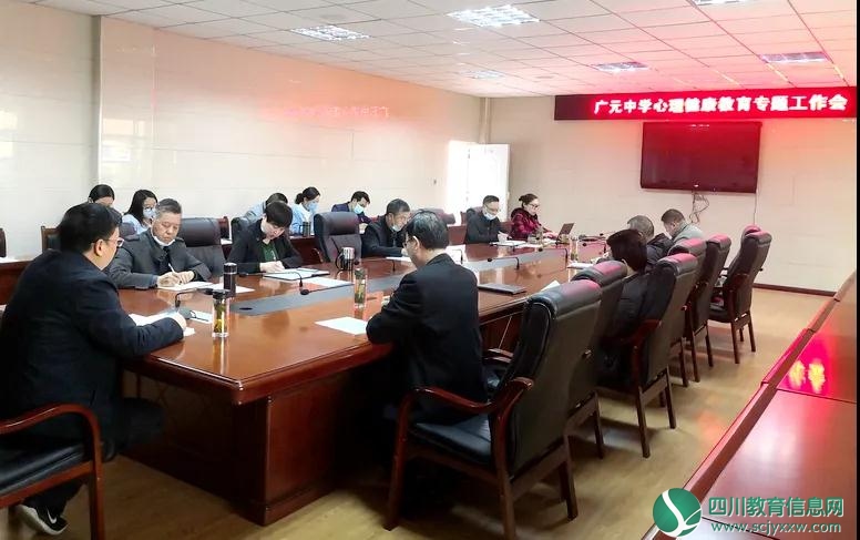 广元中学举行心理健康教育专题工作会