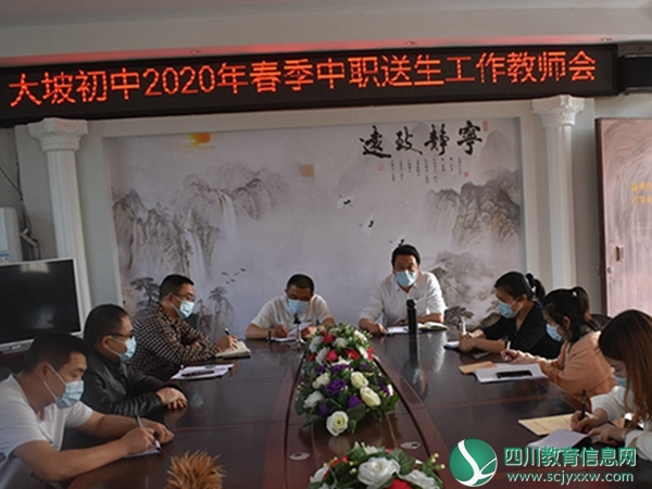 大坡初中召开2020年春季中职送生工作教师会