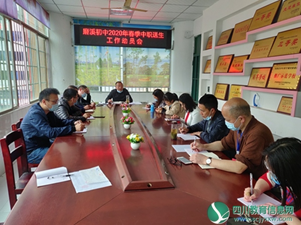 磨溪初中举行中职送生工作动员会