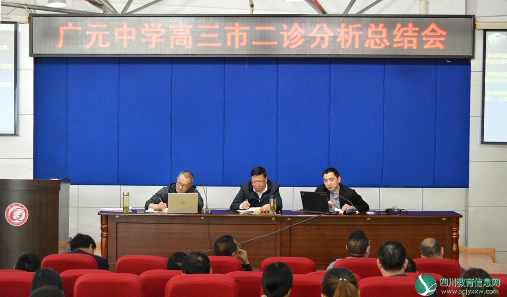 广元中学举行高2017级市二诊分析总结会