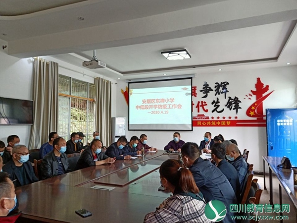 东禅小学召开学校中低段开学复课防疫工作专题会议