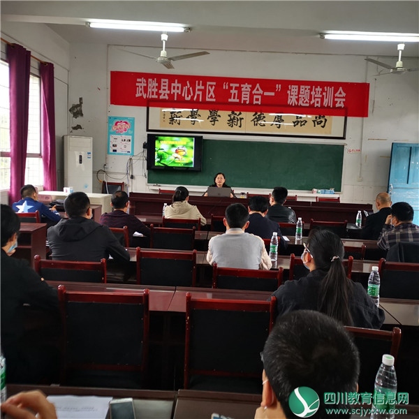 武胜县中心片开展“五育合一”课题培训会