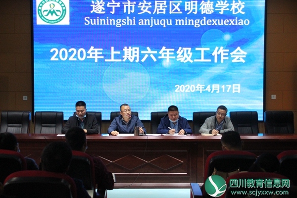明德学校召开六年级工作会