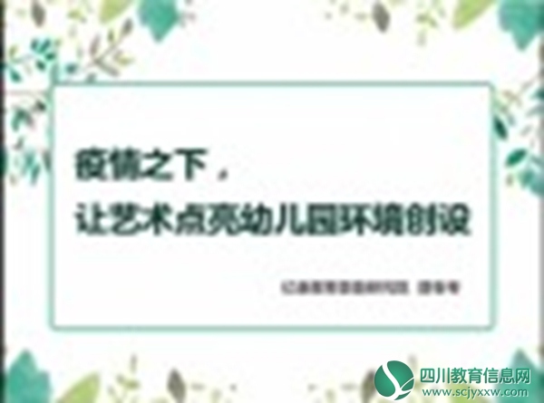 疫情下，艺术点亮幼儿园环境 ---顺城街幼儿园开展线上培训