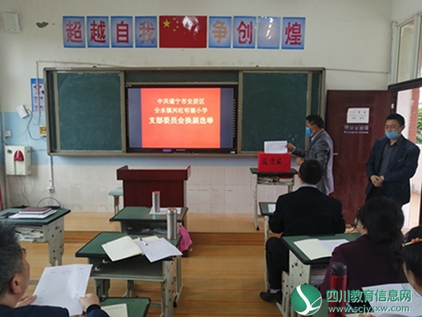 中共遂宁市安居区兴旺明德小学党支部召开换届选举大会