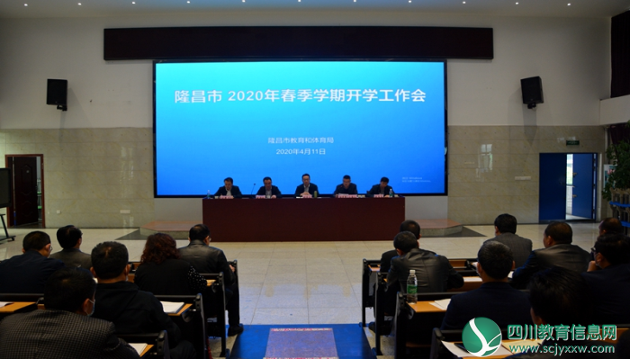 隆昌市召开2020年春季学期开学工作会