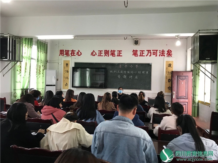 武胜清平小学开展教职工疫情期间心理健康专题讲座