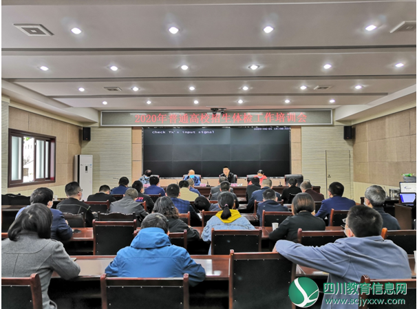 德阳市召开2020年普通高考体检工作会