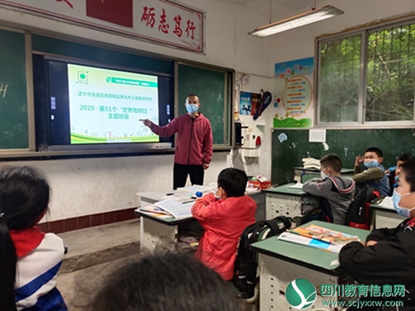 安居区西眉镇富果九义校开展“世界地球日”主题班会活动
