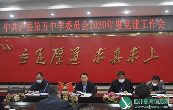 中共泸县第五中学委员会召开2020年度党建工作会