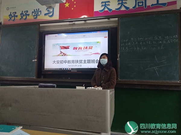 大安初中召开教育扶贫政策宣讲主题班会