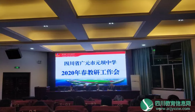 广元市元坝中学组织举行学期教育教研工作安排会