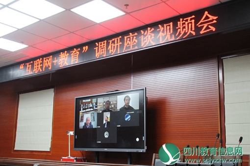 内江市召开“互联网+教育”调研座谈视频会