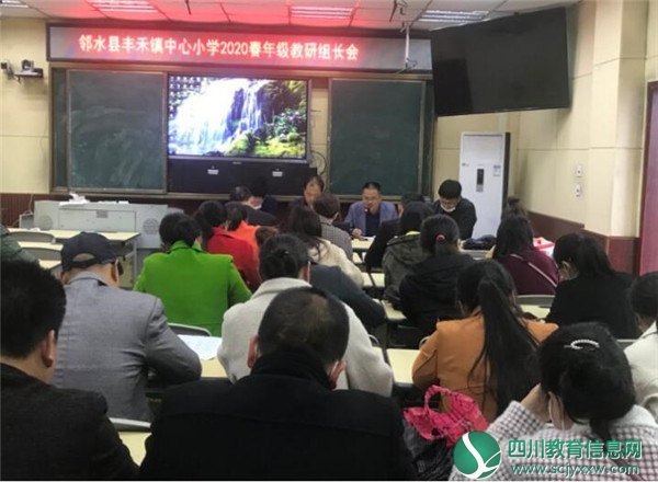 邻水县丰禾镇中心小学召开2020年春教研工作会