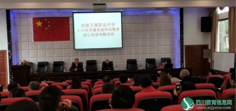 武胜万善职业中学开展作风整肃 谈心谈话专题活动