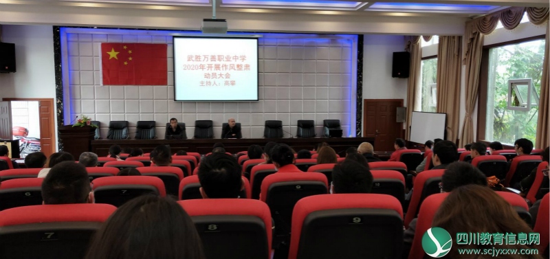武胜万善职业中学召开作风整肃动员大会