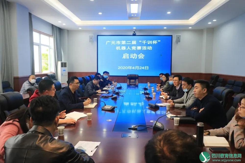 广元市举行第二届“千训杯”机器人大赛启动会议